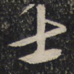 士