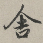 舍