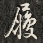 履