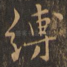 缚