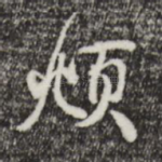 頫