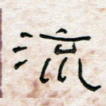 流