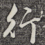行