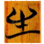 生