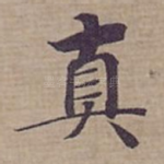 真