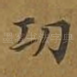 功