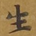 生
