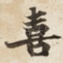 喜