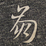 崩