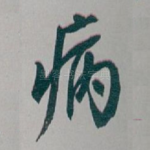 病