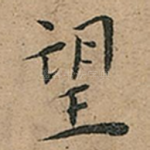 望