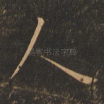 人