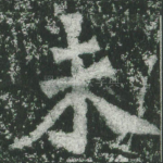 未