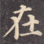 在