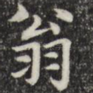 翁