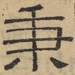 秉