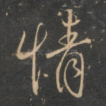 情