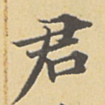 君