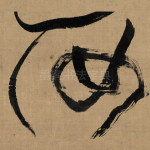 汝