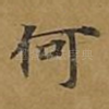 何