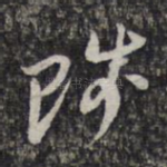 陟