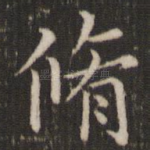 修