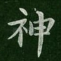 神