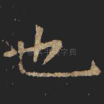 也