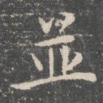 并