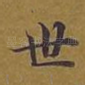 世