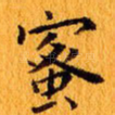 蜜