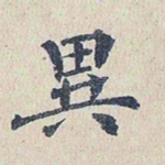 异