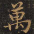 万