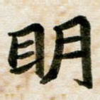明
