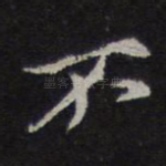 不
