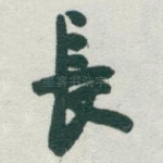 長