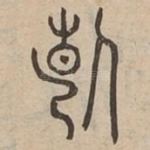斷