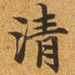 清