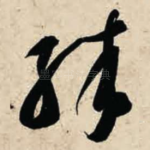 殊