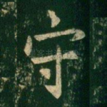守