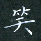 笑