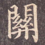 关