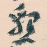 懇