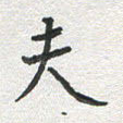 夫