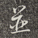 并
