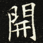 開