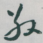 敬