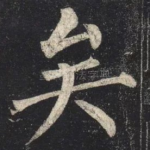 矣