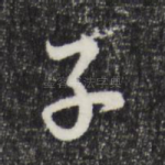 子