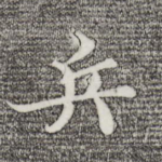 兵